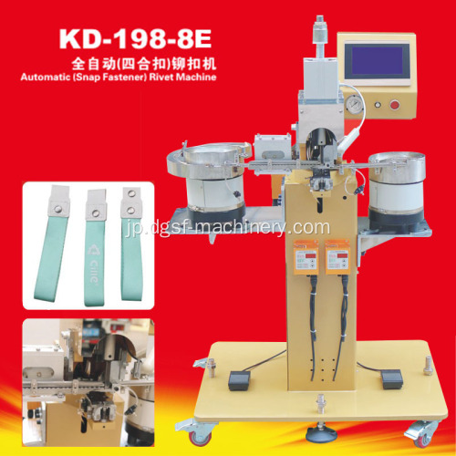 Kangda KD-198-8E完全自動リベットマシンハンドバッグ衣料品バッグシューズアッパーボタンマシン